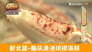 【新北】龜吼漁港現撈海鮮！柏榕美食活海鮮 食尚玩家 [upl. by Atsyrhc]