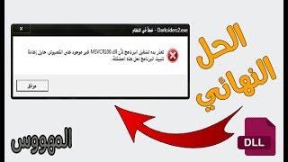 الشرح المفصل للحل النهائي لمشكلة ملفات dll الناقصة لتشغيل الالعاب والبرامج dll Missing [upl. by Nataline]