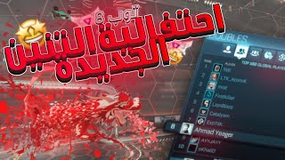 روكيت ليق  جبنا توب 8 مع احتفالية التنين 😏  Rocket League [upl. by Leahcimnaes]