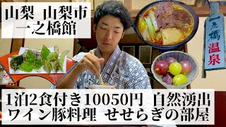 【一之橋館山梨県 山梨市🇯🇵】川のせせらぎが聞こえる温泉宿 旨みが詰まったワイン豚料理 [upl. by Butch]