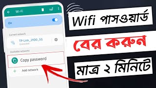 wifi password কিভাবে বের করবো কিভাবে ওয়াইফাই পাসওয়ার্ড বের করবেনHow to find out wifi password [upl. by Fia]