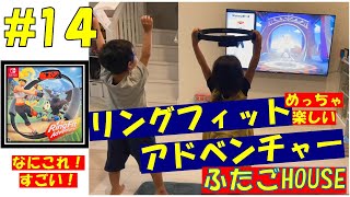 リングフィットアドベンチャー■双子【TOKYO FUTAGO HOUSE】５才と７才めちゃ走る★簡単で★お家で★気軽に★運動★意外と汗だく [upl. by Allveta]