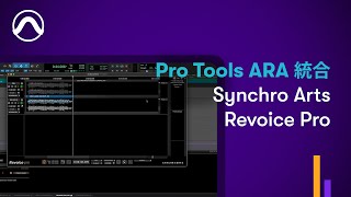 Pro Tools ARA 統合 Synchro Arts Revoice Pro [upl. by Horatia]