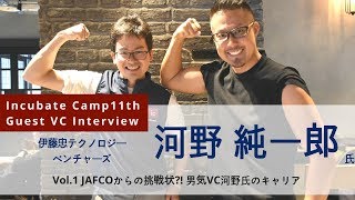 きっかけはJAFCOからの挑戦状男気VC河野氏のキャリア【ITV河野純一郎氏インタビューVol1】 [upl. by Yramesor]