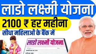 Lado Lakshmi Yojana Online Apply  Lado Lakshmi Yojana Ka Form Kaise Bhare  Ladli Lakshmi Yojana [upl. by Yliab]