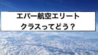 【エバー航空エリートクラス】B777のNY行きの飛行機の様子 [upl. by Buderus437]