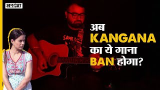 कंगना फिर से वायरल The Kangana Roast Song Uncut [upl. by Marquez614]