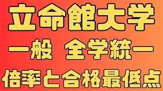 【立命館大学】全学統一方式 ４年間の倍率と合格最低点 2024～2021 【入試結果】 [upl. by Zigrang]