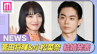 菅田将暉＆小松菜奈、結婚を発表「幸せな家庭を築いていきたい」【モデルプレスニュース】 [upl. by Ajit128]