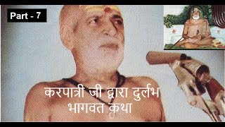 Rare recording 7 करपात्री जी द्वारा कथा भाग  7  Karpatri ji Maharaj [upl. by Ayalat]