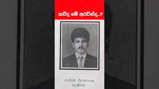 අරවින්ද ලෙස පෙනී සිටි අනුර කුමාර Anura Kumara Dissanayake Old Photo  Sri Lankas President [upl. by Oilerua]