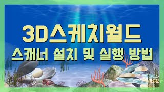 3D스케치월드 스캐너 설치 및 실행 방법 [upl. by Aissak18]