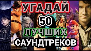 УГАДАЙ ФИЛЬМ ПО САУНДТРЕКУ СБОРНИК ЛУЧШИХ САУНДТРЕКОВ [upl. by Nwatna169]