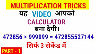 Multiply Short Tricks for Fast Calculation 1  Multiplication Short Trick  Princewood Education [upl. by Nylcoj526]