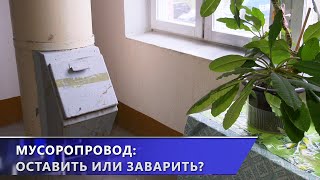 Мусоропровод в подъезде или закрытые контейнеры во дворе Мнения горожан разделились 19112024 [upl. by Schlenger]