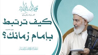 الارتباط بالمهدي عجل الله فرجه1 كيف ترتبط بإمام زمانك عجل الله فرجه؟  سماحة الشيخ فاضل الصفار [upl. by Callean]