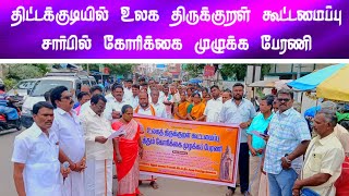 திட்டக்குடியில் உலக திருக்குறள் கூட்டமைப்பு சார்பில் கோரிக்கை முழக்க பேரணி  TITTAKUDI cuddalore [upl. by Ryter]