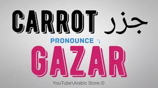 How to say ☛Carrot Like Egyptian Arabic Dialect [upl. by Alludba127]