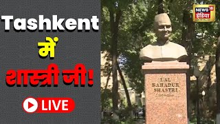 Tashkent  Shashtri  SCO Summit 2022  ताशकंद में शास्त्री जी के नाम सड़क  Hindi News  Live [upl. by Hallutama664]