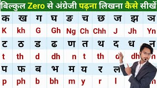 Zero से English पढ़ना कैसे सीखें  English padhna kaise sikhe  How to learn english from Zero [upl. by Asilrac257]