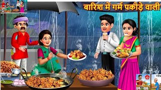 बारिश मे गर्म पकौड़े बाली Barish Me Garam Pakaude Wali in hindi story new kahani [upl. by Anerres]