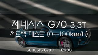 제네시스 G70 33T 제로백 테스트 genesis G70 0to60mph [upl. by Theodore]