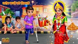 गरीब बच्चों की दिवाली  Garib Bachon Ki Diwali  Hindi Kahani  Diwali Story  Emotional Story [upl. by Devondra201]