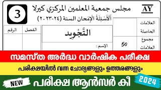 madrasa 3th thajweed exam question answers ardhavarshikam 202324 model questions [upl. by Marla]