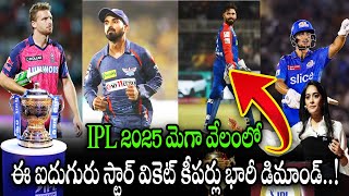 IPL 2025 మెగా వేలంలో వికెట్ కీపర్లు భారీ డిమాండ్ Five Players to have Bidding IPL 2025 Mega Auction [upl. by Kunin]