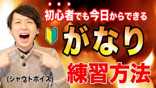 【初心者向け】がなりシャウトの練習方法【仕組みがわかる】 [upl. by Eaj]