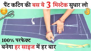 Ladies pant trouser cutting and stitching Tips जो आपके बहुत काम आएंगे women pant all problem solved [upl. by Yenterb]