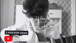 الارملة المرضعةمعروف الرصافيالثالث متوسطguitar cover [upl. by Gold]