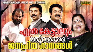 എത്ര കേട്ടാലും മതിവരാത്ത ജനപ്രിയ ഗാനങ്ങൾ  Evergreen Malayalam Film Songs [upl. by Esinrahc788]