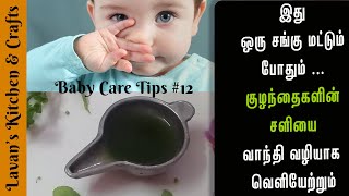 Baby Cold and Cough Home Remedies in Tamil  Kulanthaiku Sali Pidithal Enna Seivathu [upl. by Melloney]