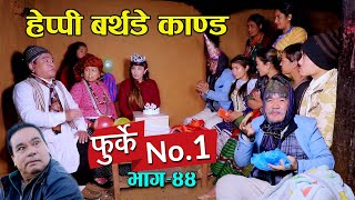 फुर्के न1 भाग 44 II Furke No1II हेप्पी बर्थडे काण्ड II Wilson Bikram Rai II WBR II 1 June 2021 [upl. by Gunner]