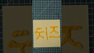 치즈 튀김 팝콘펜 치즈 손글씨 popcornpen cheese handwriting [upl. by Sedda]