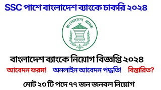 Bangladesh bank job circular 2024  বাংলাদেশ ব্যাংক নিয়োগ বিজ্ঞপ্তি ২০২৪  Job circular 2024 [upl. by Triplett]