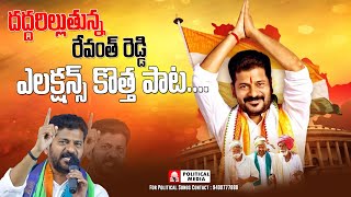 Revanth Reddy Song 2023 New Song  Election songs  Revanth Reddy  Congress Party Revanth Reddy [upl. by Okemak885]