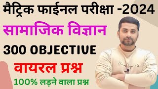 Social Science Objective Question Class 10  Class 10th Social Science Viral Question 2024 [upl. by Doner33]