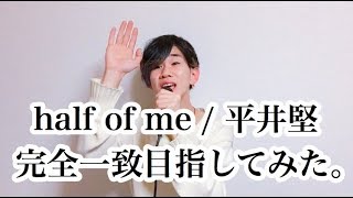 【目指せ！完全一致！】half of me  平井堅さんのモノマネで本気出してみた。 [upl. by Artap]