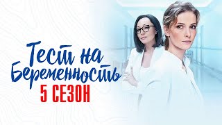 Тест на Беременность 5 сезон 18 серия Мелодрама Первый канал 2024  Анонс [upl. by Cirdahc642]