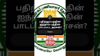 Tnpsc group 4 question shortsfeed shortsvideo tamil tnpsc [upl. by Aihsatsan251]