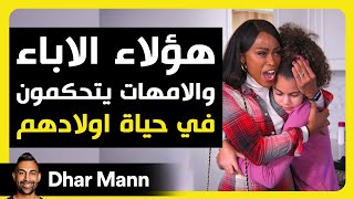 Dhar Mann Studios  الآباء والأمهات يتحكمون في الاطفال [upl. by Sitoiganap304]