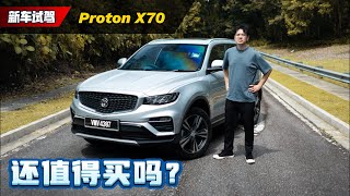 2025 Proton X70 试驾：隔音还是同价位最强、选它还是选 Tiggo 7 Pro？（新车试驾）｜automachicom 马来西亚试车频道 [upl. by Ariada]