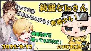 公式解説になったことでquotキレイquotを装ってるIsさん【2022912 Isいずちゃんねる切り抜き】 [upl. by Aizahs]