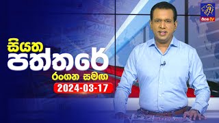 🔴 Live  Siyatha Paththare  සියත පත්තරේ  17 03 2024  Siyatha TV [upl. by Rosenkranz]