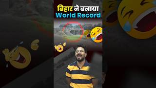 बिहार ने बनाया World Record 🤭 Gagan Pratap Sir ssc cgl bihar worldrecord [upl. by Carper]