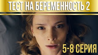 Тест на беременность  2 серии 58 HD [upl. by Doti]