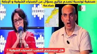 مذيعة تونسية ذكية تصدم جزائري بسؤال عن الصحراء الشرقية و الإجابة كانت صادمة [upl. by Trebliw148]