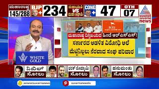 ಮಹಾಯುತಿ ಗೆಲುವು ಸಾಧಿಸಿದ್ದು ಹೇಗೆ Maharashtra Election Results  Suvarna News Hour [upl. by Kcod]